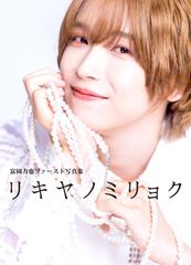 富園力也ファースト写真集 リキヤノミリョク 