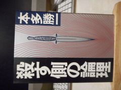 ［古本］殺す側の論理＊本多勝一＊朝日新聞社　　　　　#画文堂0706