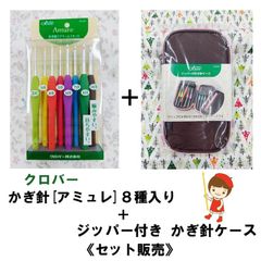 《かぎ針セット ＋ 収納 ケース おまとめ販売》クロバー かぎ針「アミュレ」８種セット・ジッパー付き かぎ針ケース