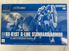 【未開封】1/144 HG RX-81ST ジーラインスタンダードアーマー 「機動戦士ガンダム戦記」のサムネイル