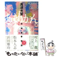 2025年最新】あまりかん 高須光聖の人気アイテム - メルカリ