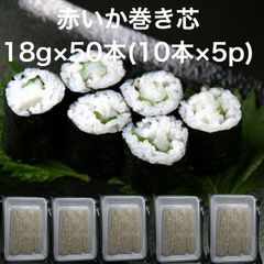 【送料無料】赤イカ巻き芯 18ｇ×50本(10本×5p) 巻き寿司 まきすし あかいか 寿司ネタ すしねた 細巻 生食用