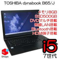 【Core i5-7世代】【Win11】【SSD500GB】中古パソコン 東芝 DVDマルチ搭載 dynabook B65/J 中古PC【H25012705】