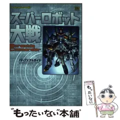 【中古】 スーパーロボット大戦scramble commanderパーフェクトガイド (The PlayStation 2 books) / ソフトバンクパブリッシング / ソフトバンクパブリッシング