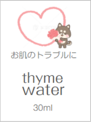 タイム水溶液・80ml（猫・犬用）～お肌のコンディション回復～