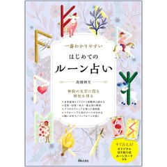 【カード】一番わかりやすい はじめて の ルーン 占い 　タロット　北欧　オラクル　占い　ルノルマン　神秘　秘儀　文字　神秘