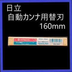 HiKOKI（ハイコーキ）日立工機　自動カンナ替刃　手押し側（ジョインタ刃）かんな盤用ブレード　160mm×20mm　（3枚）No.994-962　自動カンナ替刃