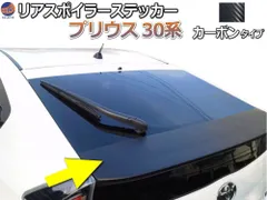 2026年最新】トヨタプリウス30リアガーニッシュの人気アイテム - メルカリ