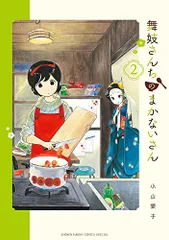2025年最新】舞妓さんちのまかないさん 1の人気アイテム - メルカリ