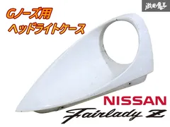 2025年最新】S30 Z Gノーズの人気アイテム - メルカリ