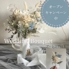 【オーダー制作】ドライフラワーウエディングブーケ　ブートニア付き　白　青　上品　結婚式　前撮り　フォトウエディング