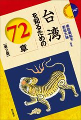 台湾を知るための72章【第2版】 (エリア・スタディーズ147)