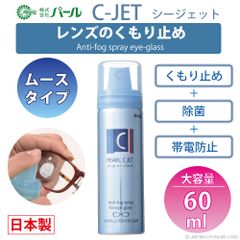 強力 くもり止め メガネ レンズ 眼鏡 ムースタイプ 【 くもり止め C-JET ムースタイプ 60ml 】 Cジェット シージェット パール PEARL 除菌 エアゾール 曇り止め レンズ  PEARL 日本製