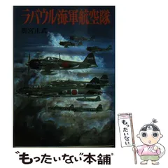 日本軍　海軍航空隊　アルバム Amazon.co.jp: 海軍航空隊 (光人社NF文庫) : 橋本 敏男ほか: 本
