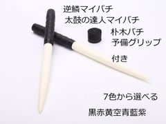 逆鱗 太鼓の達人 マイバチ 朴木 テーパー 使いやすい木材 予備グリップ付 7色