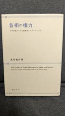 首相の権力: 日英比較からみる政権党とのダイナミズム　(高安健将/創文社)