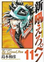 新吼えろペン 全巻セット Amazon.com: 新吼えろペン 全11巻完結セット(サンデーGX