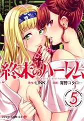 終末のハーレム 5 (ジャンプコミックス) 宵野 コタロー; LINK