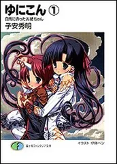 【中古】ゆにこん〈1〉白馬にのったお姉ちゃん (富士見ファンタジア文庫)
