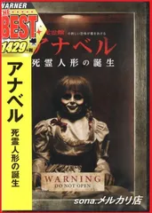2025年最新】アナベル 死霊人形の誕生の人気アイテム - メルカリ