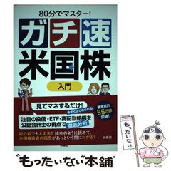 80分でマスター！ガチ速米国株 入門 - メルカリ