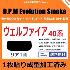 カーフィルム カット済み リアのみ ヴェルファイア 40系 TAHA40W TAHA45W AAHH40W AAHH45W 【１枚貼り成型加工済みフィルム】EVOスモーク ドライ成型のサムネイル