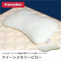 フランスベッド 枕 クイーンメモリーピロー 低反発まくら ホテルズセレクション ホテル仕様 柔らかめ ソフト 横向き 幅60cm 寝返りがしやすい ウレタン | EndFragment