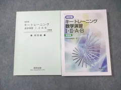 数研出版 キートレーニング数学演習I・II・A・B受験編/解答編 改訂版 2022 問題/解答付計2冊 018m1D