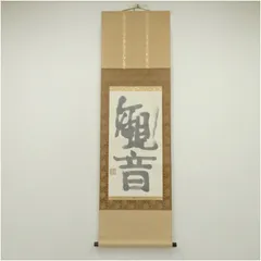 ♥掛軸　拓本　慈航普渡図　観音像　掛け軸　骨董品 真作】山本兆揚/観世音菩薩/観音図/観音像図/仏事掛/掛軸/名家