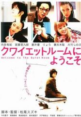 クワイエットルームにようこそ【邦画 中古 DVD】レンタル落ち