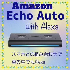 Amazon Echo Auto with Alexa 車の中でもAlexa