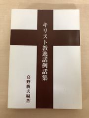 キリスト教逸話例話集 高野勝夫
