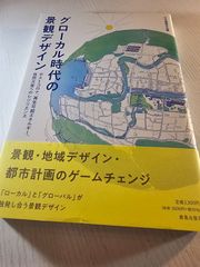 グローカル時代の景観デザイン : ポストコロナ、再生可能エネルギー、自然災害へのレジリエンス