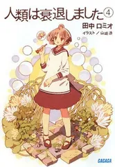 未開封 ラバーストラップ C83 人類は衰退しました×AURA 田中