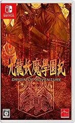 【中古】(未使用･未開封品)九龍妖魔學園紀 ORIGIN OF ADVENTURE -Switch