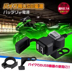 USB機器 バイク 電源 2ポート USB電源 増設 2.1A 1A 出力 多機能 スマホ スマートフォン 充電 バッテリー ツーリング ミラー ハンドル ee204のサムネイル