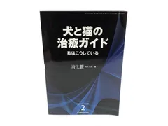 犬と猫の治療ガイド VOL.2 消化器　裁断済み 犬と猫の治療ガイド VOL.2 消化器 裁断済み