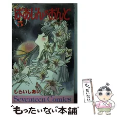 【中古】 ホニュウ類ヒト科オヤジ目 ３/小学館/しらいしあい 中古】 ホニュウ類ヒト科オヤジ目 3/小学館/しらいしあい