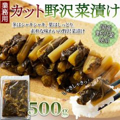 ほかほかご飯のお供に♪【業務用】カット 野沢菜漬け 国産 野沢菜 500g メール便