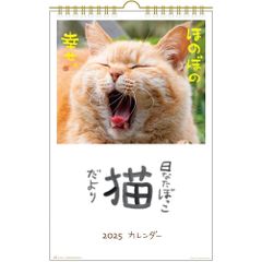 2025年 壁掛けカレンダー 日なたぼっこ猫だより 25ACL-04 2025年1月始まり 猫カレンダー おしゃれ かわいい メール便