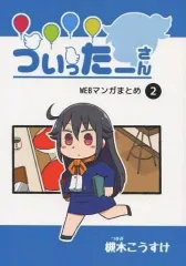 ついったーさん 直筆イラスト色紙 当選品 直筆サイン 槻木こうすけ