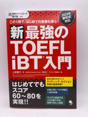 新･最強のTOEFL iBT入門 [音声DL･電子版付] [単行本（ソフトカバー）] 上原 雅子