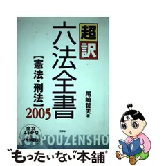 中古】 超訳六法全書 憲法・刑法 2005 / 尾崎 哲夫 / 三修社