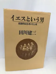 田川建三　セット 2025年最新】田川_建三の人気アイテム - メルカリ
