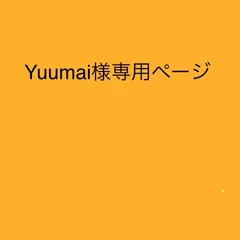 Yuumai様専用ページ