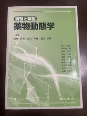 2025年最新】薬物動態学の人気アイテム - メルカリ