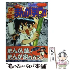 【中古】 熱筆！まんが学園！！ 週刊少年サンデー公開まんが入門講座 下巻/小学館/飯塚裕之 中古】 熱筆!まんが学園!! 週刊少年サンデー公開まんが入門講座