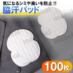 脇汗パット ワキ汗 汗取りシート 使い捨て 男女兼用 薄型 吸汗 防臭 汗ジミ防止 レディース メンズ ワイシャツ 100枚