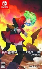 【中古】(未使用・未開封品)あの、素晴らしい  をもう一度/再装版HD 通常版 - Switch