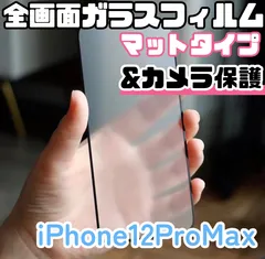 【新品】iPhone12ProMax専用＊全画面保護フィルム(マット)&カメラ保護セット